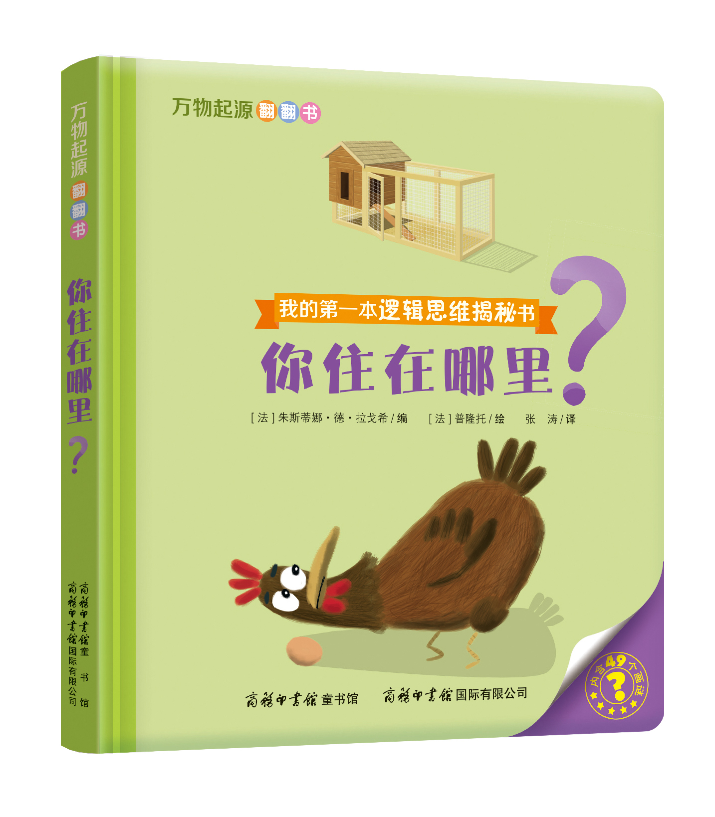“我的第一本邏輯思維揭秘書”《萬物起源翻翻書·你住在哪里？》